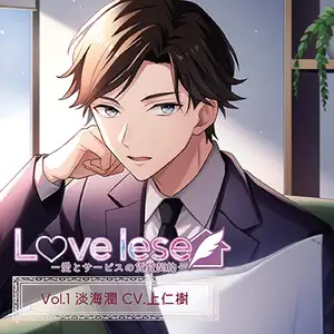 Love lease～愛とサービスの賃貸契約 Vol.1 淡海潤（CV.上仁樹）