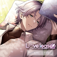 Love lease ～愛とサービスの賃貸契約Vol.4 高瀬真一（CV.今井俊斗） [Citrolarme]