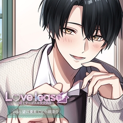 Love lease ～愛とサービスの賃貸契約 Vol.6 望月優希（CV.小椋涼介） [Citrolarme]
