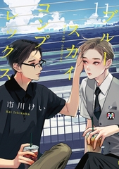 ブルースカイコンプレックス（11） [東京漫画社]