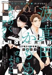ディアプラス 2026年8月号［期間限定］ [新書館]