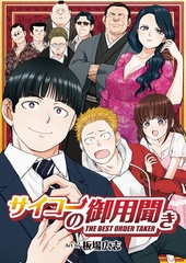 サイコーの御用聞き [徳間書店]