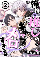 【期間限定　無料お試し版】俺様な推しのギャップがメロすぎる vol.2 [ライブコミックス]