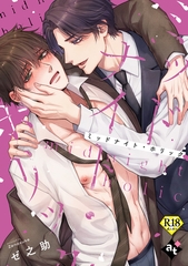 【期間限定　試し読み増量版】ミッドナイト・ホリック【18禁単話版／ゼ之助】沼男に溺れるBLアンソロジー（１） [ライブコミックス]