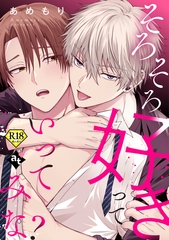 【期間限定　試し読み増量版】そろそろ好きっていってみな？【18禁単話版／あめもり】沼男に溺れるBLアンソロジー（２） [ライブコミックス]