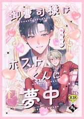 【期間限定　試し読み増量版】御曹司様はホストくんに夢中【18禁単話版／有馬かの】沼男に溺れるBLアンソロジー（４） [ライブコミックス]
