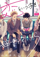 【期間限定　無料お試し版】恋という字を辞書で引いたら（２） [ライブコミックス]