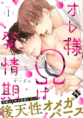 【期間限定　無料お試し版】オレ様Ωは発情期 act.1 [ライブコミックス]