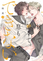 【期間限定　試し読み増量版　閲覧期限2026年8月31日】甘くて熱くて息もできない 2【コミックス版】【電子限定描き下ろし漫画付き】 [ダリアコミックスe]