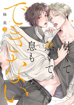 【期間限定　試し読み増量版　閲覧期限2026年8月31日】甘くて熱くて息もできない 2【コミックス版】【電子限定描き下ろし漫画付き】 [ダリアコミックスe]