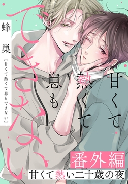 【期間限定　試し読み増量版　閲覧期限2026年8月31日】甘くて熱くて息もできない 番外編 甘くて熱い二十歳の夜 [ダリアコミックスe]
