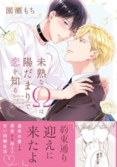 【期間限定　試し読み増量版　閲覧期限2026年8月31日】未熟なΩは陽だまりで恋を知る【電子限定描き下ろし漫画付き】 [ダリアコミックスe]