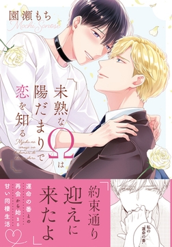 【期間限定　試し読み増量版　閲覧期限2026年8月31日】未熟なΩは陽だまりで恋を知る【電子限定描き下ろし漫画付き】 [ダリアコミックスe]