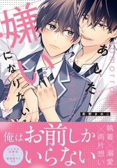 【期間限定　試し読み増量版　閲覧期限2026年8月31日】あした、嫌いになりたい【電子限定描き下ろし漫画付き】 [ダリアコミックスe]