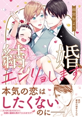 【期間限定　試し読み増量版　閲覧期限2026年8月31日】結婚、エンリョします【コミックス版】 [ダリアコミックスe]