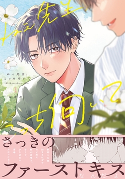 【期間限定　試し読み増量版　閲覧期限2026年8月31日】ねぇ先生、こっち向いて 1【電子限定描き下ろし漫画付き】 [ダリアコミックスe]