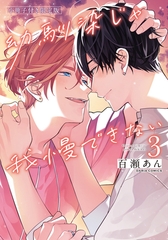 【期間限定　試し読み増量版　閲覧期限2026年8月31日】幼馴染じゃ我慢できない 3【コミックス版】【限定版小冊子＆電子限定描き下ろし漫画付き】 [ダリアコミックスe]