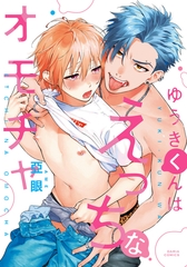 【期間限定　試し読み増量版　閲覧期限2026年8月31日】ゆうきくんはえっちなオモチャ【コミックス版】 [ダリアコミックスe]