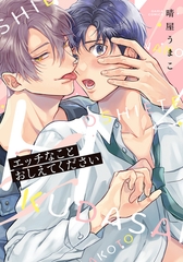 【期間限定　試し読み増量版　閲覧期限2026年8月31日】エッチなことおしえてください【コミックス版】 [ダリアコミックスe]