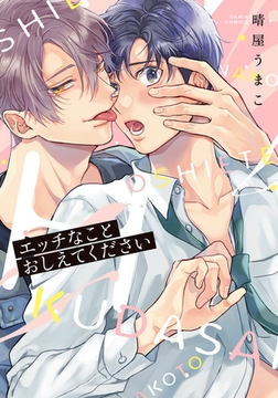 【期間限定　試し読み増量版　閲覧期限2026年8月31日】エッチなことおしえてください【コミックス版】 [ダリアコミックスe]