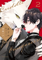 【期間限定　試し読み増量版　閲覧期限2026年8月31日】カドル 2 ‐獣人オメガバース‐【コミックス版】【電子限定描き下ろし漫画付き】 [ダリアコミックスe]