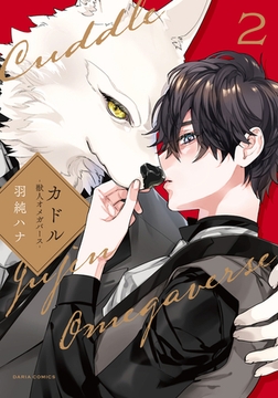 【期間限定　試し読み増量版　閲覧期限2026年8月31日】カドル 2 ‐獣人オメガバース‐【コミックス版】【電子限定描き下ろし漫画付き】 [ダリアコミックスe]