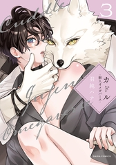 【期間限定　試し読み増量版　閲覧期限2026年8月31日】カドル 3 ‐獣人オメガバース‐【コミックス版】【電子限定描き下ろし漫画付き】 [ダリアコミックスe]