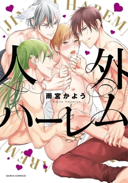【期間限定　試し読み増量版　閲覧期限2026年8月31日】人外ハーレム【コミックス版】 [ダリアコミックスe]