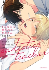 【期間限定　試し読み増量版　閲覧期限2026年8月31日】ドS先生に愛されてたまるか【コミックス版】 [ダリアコミックスe]