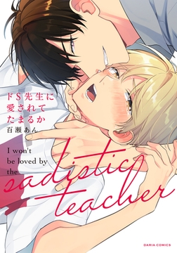 【期間限定　試し読み増量版　閲覧期限2026年8月31日】ドS先生に愛されてたまるか【コミックス版】 [ダリアコミックスe]
