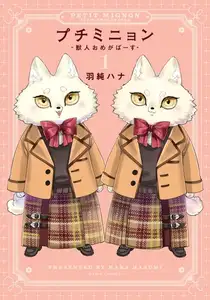 【期間限定　試し読み増量版　閲覧期限2026年8月31日】プチミニョン 1 -獣人おめがばーす-