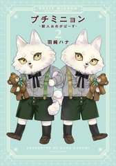 【期間限定　試し読み増量版　閲覧期限2026年8月31日】プチミニョン 2 -獣人おめがばーす-【電子限定描き下ろし漫画付き】 [ダリアコミックスe]