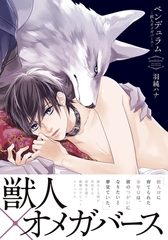 【期間限定　試し読み増量版　閲覧期限2026年8月31日】ペンデュラム―獣人オメガバース― [ダリアコミックスe]