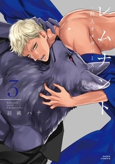 【期間限定　試し読み増量版　閲覧期限2026年8月31日】レムナント 3 -獣人オメガバース-【コミックス版】 [ダリアコミックスe]