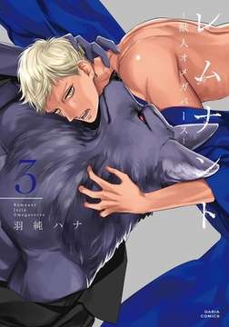 【期間限定　試し読み増量版　閲覧期限2026年8月31日】レムナント 3 -獣人オメガバース-【コミックス版】 [ダリアコミックスe]