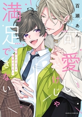 【期間限定　試し読み増量版　閲覧期限2026年8月31日】可愛いだけじゃ満足できない【コミックス版】【電子限定描き下ろし漫画付き】 [ダリアコミックスe]