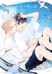 【期間限定　試し読み増量版　閲覧期限2026年8月31日】初恋の帰る島 [ダリアコミックスe]