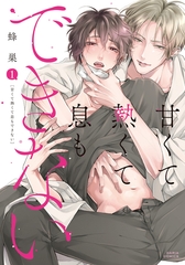 【期間限定　試し読み増量版　閲覧期限2026年8月31日】甘くて熱くて息もできない 1【コミックス版】 [ダリアコミックスe]