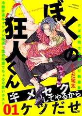 【期間限定　無料お試し版　閲覧期限2026年9月13日】ぼくの狂人くん(1) [ふゅーじょんぷろだくと]