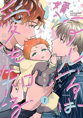 【期間限定　無料お試し版　閲覧期限2026年9月13日】婿入りアルファは愛を知る(1) [ふゅーじょんぷろだくと]