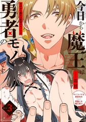 【期間限定　無料お試し版　閲覧期限2026年9月13日】今日から魔王は勇者のモノです(3) [ふゅーじょんぷろだくと]