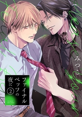 【期間限定　無料お試し版　閲覧期限2026年9月13日】ファイナルベッツの夜に(2) [ふゅーじょんぷろだくと]