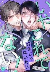 いやこれで好きじゃないわけない！【COMICS版】 [ジュネット]