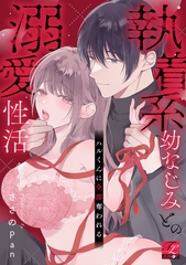 ハルくんに全部奪われる～執着系幼なじみとの溺愛性活～【COMICS版】 [ジュネット]