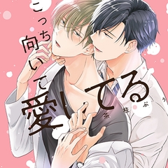 『こっち向いて愛してる』完全版【購入者限定！YouTube未公開シーン&特典ボイスコミック付き】（中澤まさとも 熊谷健太郎） [株式会社KADOKAWA]