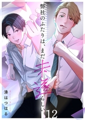 弊社のふたりは、まだ未遂らしい。12 [wwwave comics]