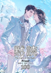黙読 The Light in the Night［分冊版100］ [すばる舎]