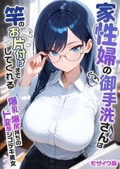 家性婦の御手洗さんは竿のお片付けまでしてくれる ～爆乳・爆尻持ちのド変態シゴデキ美女～ モザイク版 [ラビットフット]