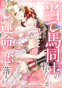 当て馬同士の私たちが運命の恋に落ちるまで