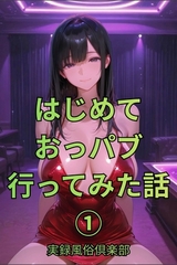 はじめておっパブ行ってみた話1巻 [フォーチュンヒル出版]